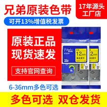 ԭװ�ֵܱ�ǩ��ɫ��12MM TZE-231�׵׺���PT-E100 D210��ǩ��ӡֽ