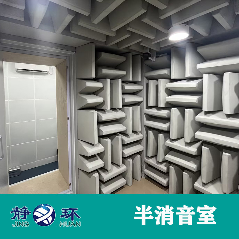 静环声学产品声功率声压级测试半消音室搭建无响室声学测试实验室