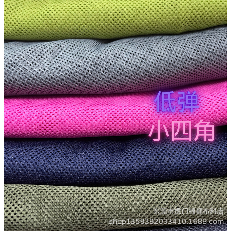 现货低弹小四角网眼布运动服里料内衬网布料服装玩具鞋材网布面料