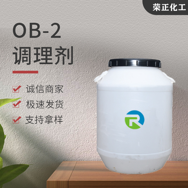 现货批发十二烷基二甲基氯化胺OB-2 两性表面活性剂 调理剂OB-2