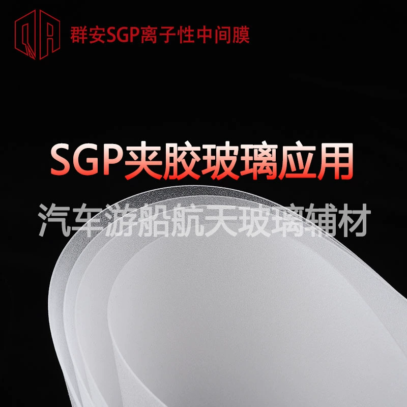Qunan SGP пленка ионная промежуточная пленка автомобильный корабль аэрокосмический ламинированное стекло вспомогательный материал 1.52 высокая проницаемость