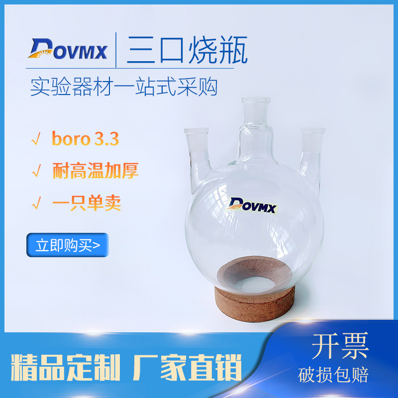 厂家生产直销三口烧瓶(厚壁)250/14,19,14高硼硅材质直口 斜口