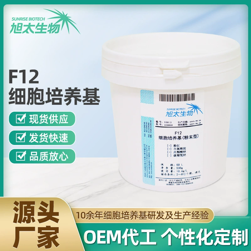 Прямые поставки порошка питательной среды для клеточных культур Ham's F-12, 50 л/бочка, сухой порошок для экспериментов по питанию и научных исследований.