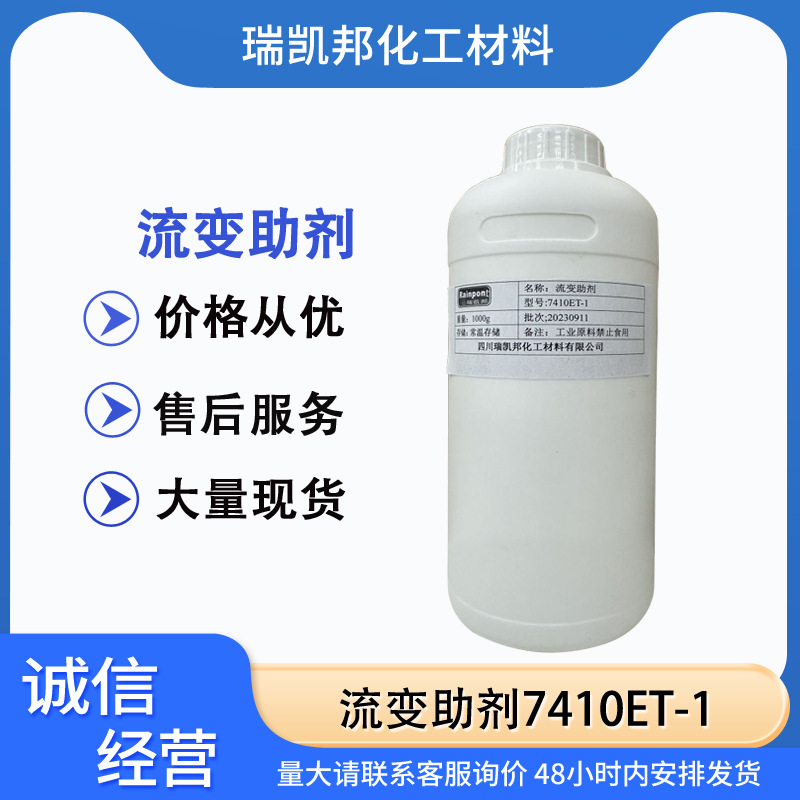 流变助剂7410ET-1，液态流变剂，产生强烈触变效果，涂料行业