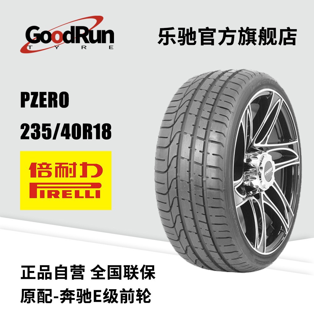 倍耐力PIRELLI轮胎 PZERO 235/40R18 全新正品轮胎混合花纹车胎