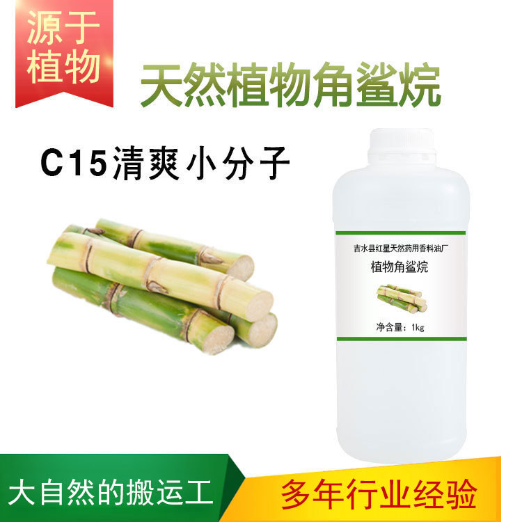 植物角鲨烷C15小分子蔗糖来源  护肤唇膏口红原料