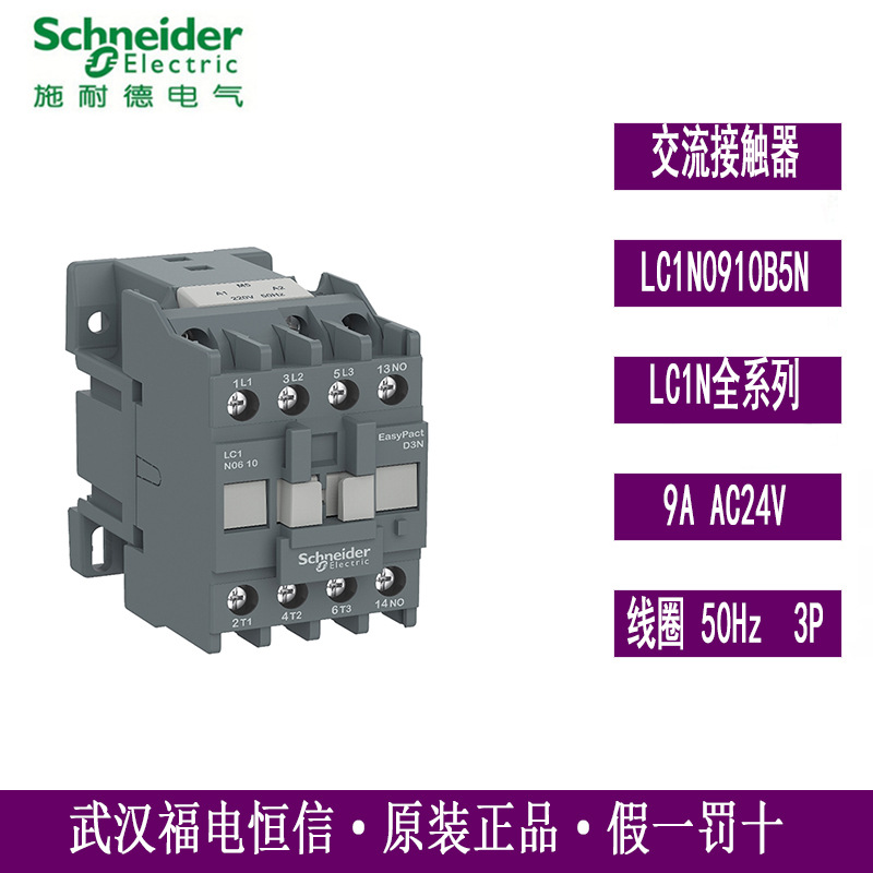Schneider TeSysD系列三极交流接触器LC1N0910B5N 9A AC24V 50HZ