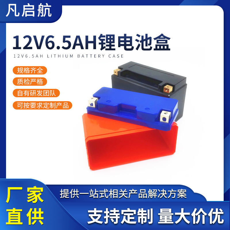 12V6.5AH摩托车锂电池外壳三轮车阻燃ABS材质方型圆柱形通用适配