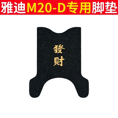 Anti-slip Mat Battery Car Yadi Electric vehicle foot mat - yadi-m20-d-black-fortune