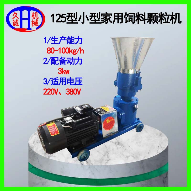 小型家用饲料颗粒机 220伏125型养殖鸡鸭鹅用小型家用饲料颗粒机