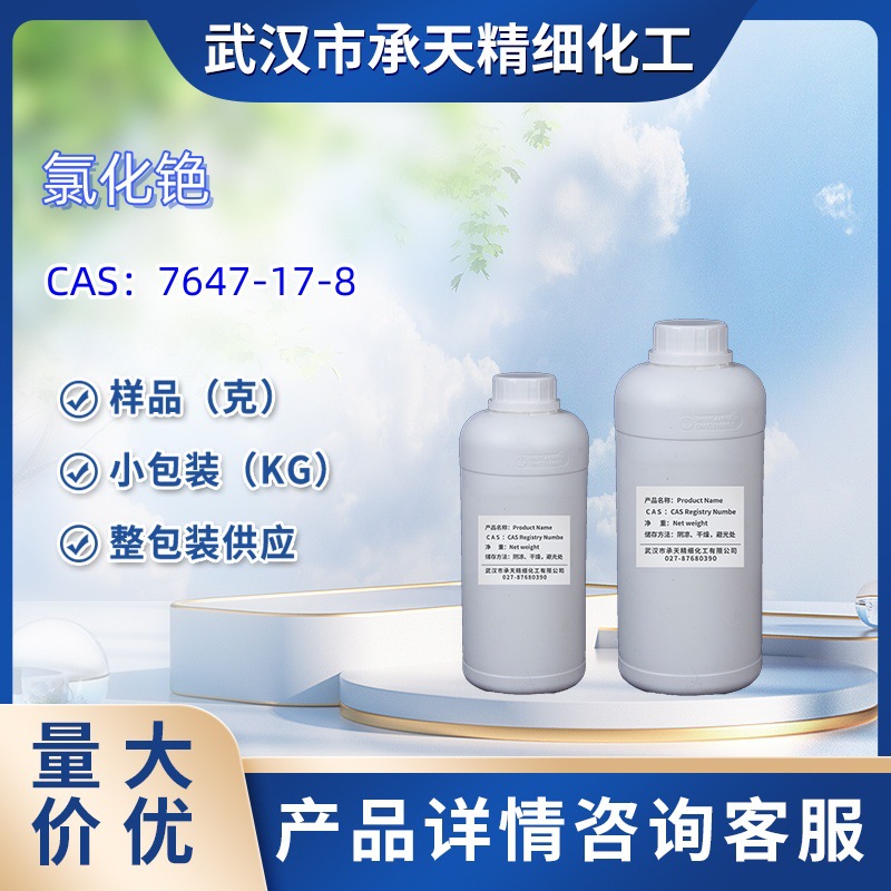 氯化铯   7647-17-8  样品 1kg 25kg  大小包装供应  详询客服