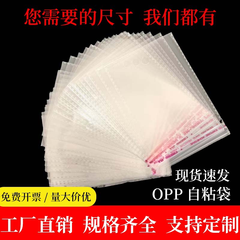 OPP袋子现货批发  不干胶自粘袋透明塑料袋衣服饰品包装袋