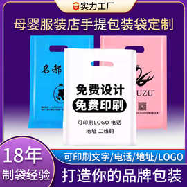 塑料袋定制印刷logo四指手提购物袋子高压冲孔母婴服装礼品包装袋