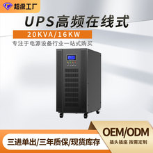 UPS储能电源三相高频机20KVA/16KW三进单出在线式机房工业长延时