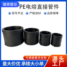 PE电熔直接应钢丝网骨架管配件电熔直通接头给水管件厂家现货供应