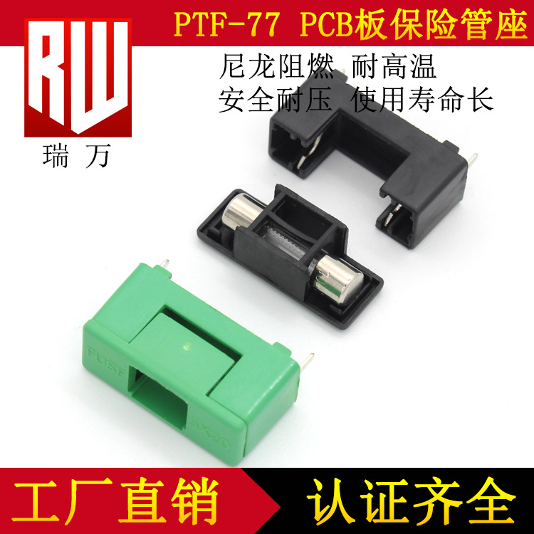 5*20mm 保险管座 PTF-76/77/78 黑色 环保 阻燃 PCB板 保险丝座