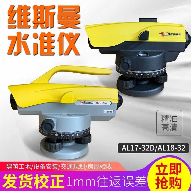 威斯曼自动安平水准仪AL17-32D高精度室外工程测量仪器