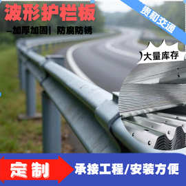 波形护栏 防撞高速公路W型钢护栏高速公路多波护栏生产厂家围栏