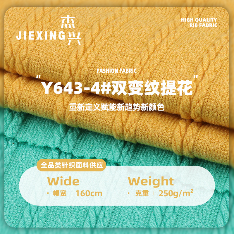 250g双变纹提花布 涤纶弹力针织提花时尚外贸套装家居童装面料