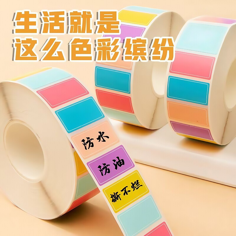 彩色标签贴纸可写字防水可撕下不干胶口取贴纸学生姓名贴作业本贴|undefined