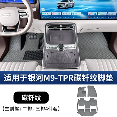 Suitable for Geely Galaxy M9 Special Tpr Carbon Fiber Pattern Floor Mats, Middle Row Eco-Friendly Wire Loop Carpet, Trunk Mat Accessories (Ayaqaltılar (Kovriklər)) - suitable-for-galaxy-m9-tpr-carbon-brazing-pattern-foot-pads-for-main-and-passenger-second-row-third-row-4-piece-set