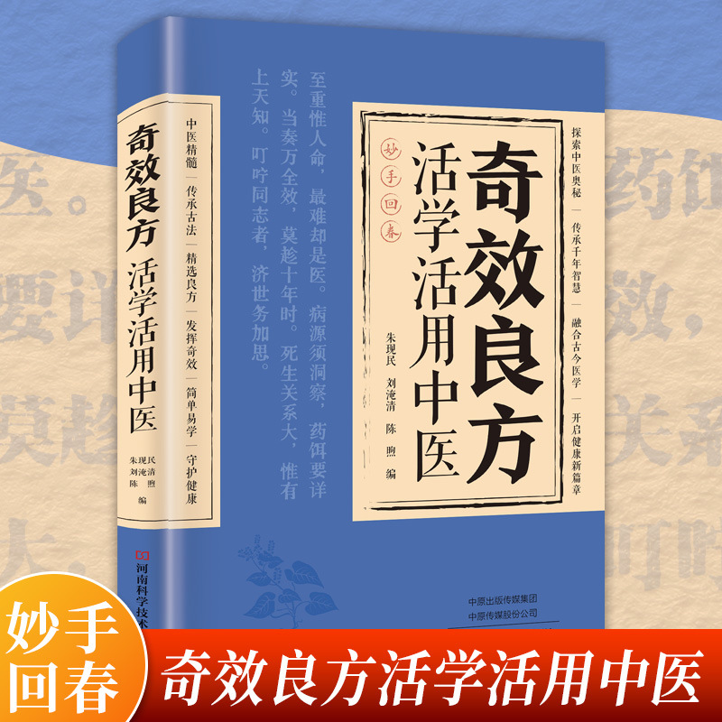 Learn and use traditional chinese medicine with strange effects