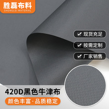 厂家420D黑色牛津布面料箱包厚款帐篷箱包收纳箱现货批发防刮耐磨
