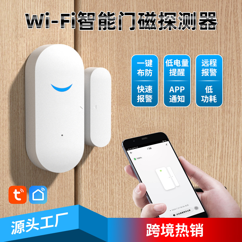 跨境涂鸦WIFI门磁报警器门窗冰箱保险柜智能家居报警器主机门磁