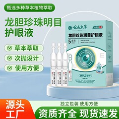 草本の竜胆の真珠は目を潤して目を保護します。