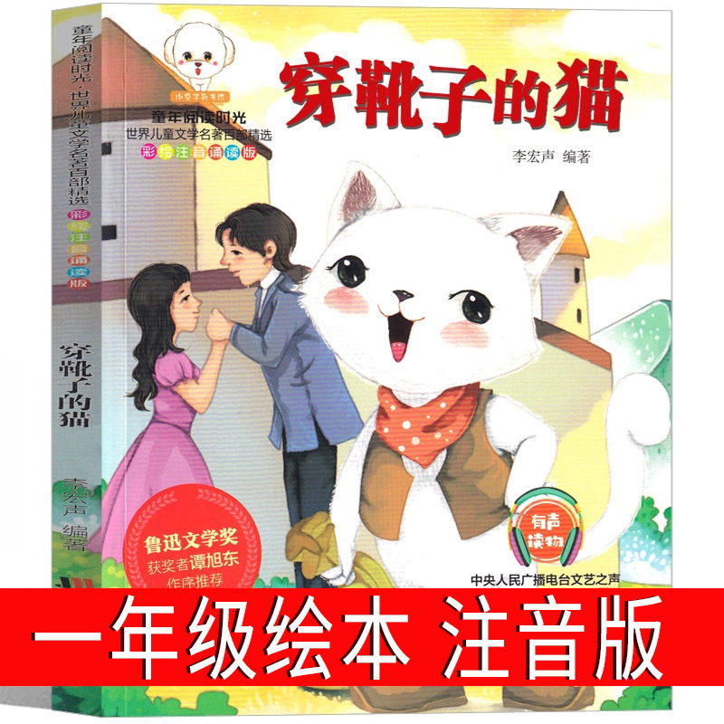 Puss in Boots Zhuyin Edition First Grade Picture Book Genuine Guizhou Jiangsu Designated Must Read Picture Book Classic Bibliography pu