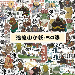 50张新热度款浪浪山小妖搞笑治愈动画片涂鸦卡通贴纸手机壳水杯贴