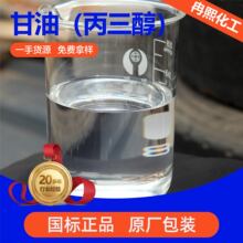 甘油丙三醇化妆品级原料表面活性剂乳化剂护肤保湿剂皂化级甘油