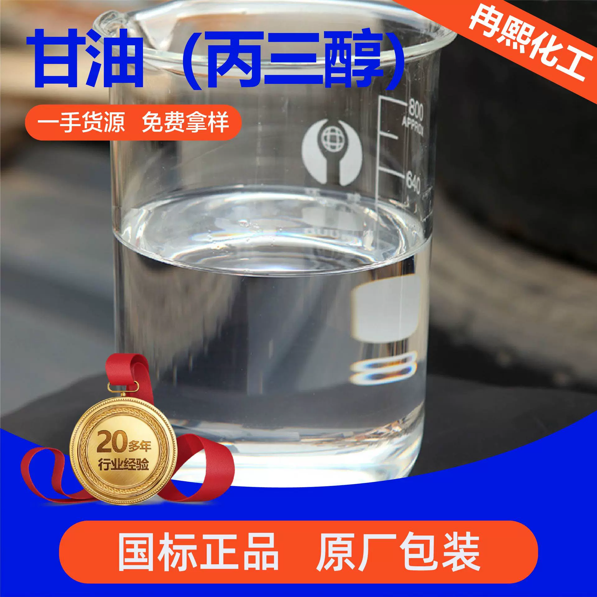 甘油丙三醇化妆品级原料表面活性剂乳化剂护肤保湿剂皂化级甘油