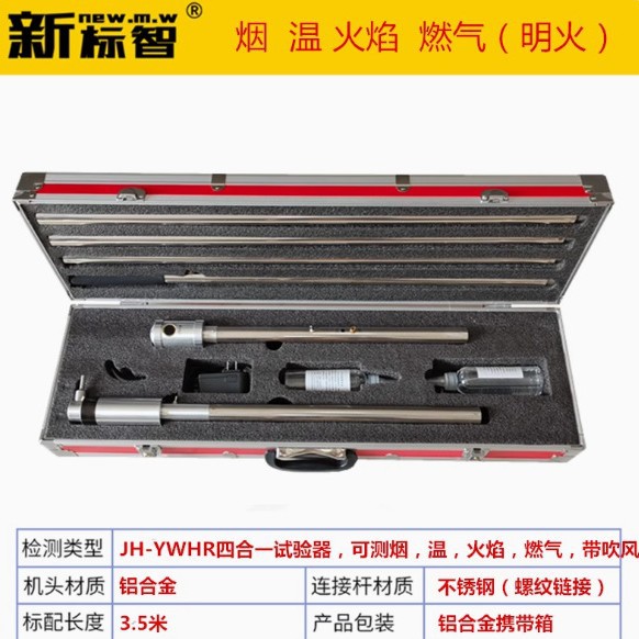 JH-YWHR四合一烟感温感火焰燃气多功能消防烟枪火灾探测器试验器
