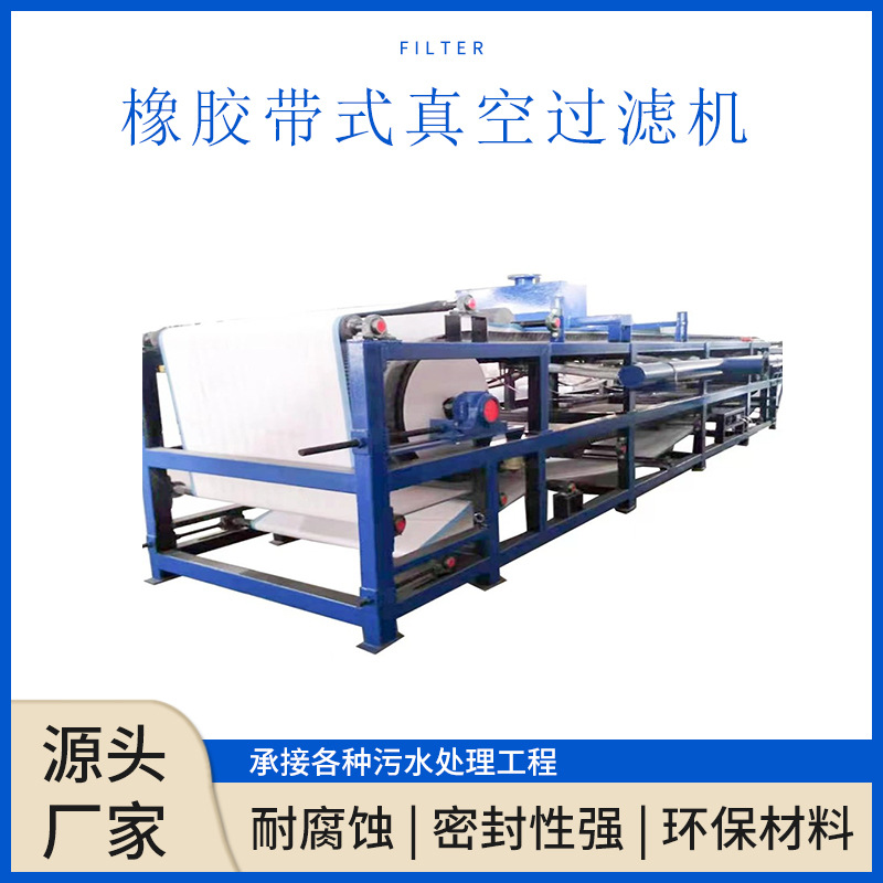 矿山专用真空脱水设备带宽1.2米连续水平带式过滤机