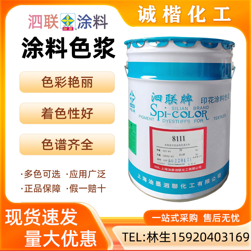 上海泗联牌涂料色浆印花调色水性调漆墙壁乳胶漆高浓度色漆黑白色