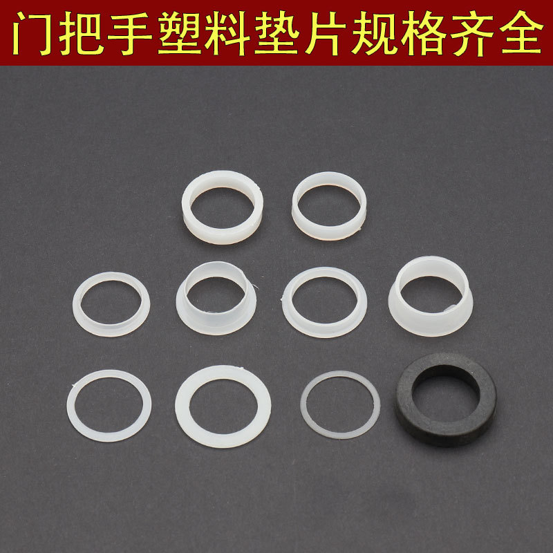 门锁锁具配件房门白色垫片把手执手提手防盗门锁垫圈塑料尼龙垫片