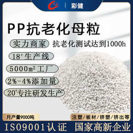 pp抗老化母粒白色抗UV色母粒pe防变黄抗氧化薄膜塑料颗粒工厂批发