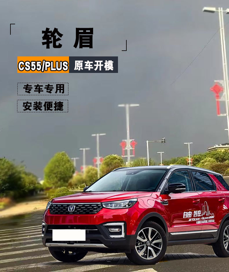 Changan 17/18/19 models CS55 front and rear wheel arches, wheel hub covers, 21 model 55PLUS accessories, tire upper decorative strips