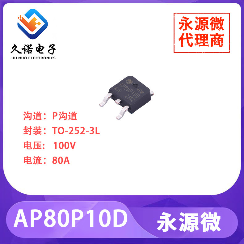 永源微AP80P10D  P沟道   100V   80A    AP80P10D