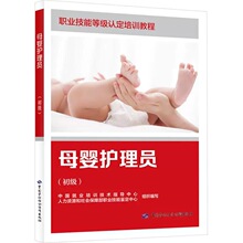母婴护理员（初级）（家政服务员系列）9787516768181 月嫂教材书
