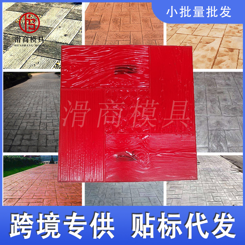 跨境专供水泥压花地坪模具室停车场公园室内彩色地坪专用压花模具