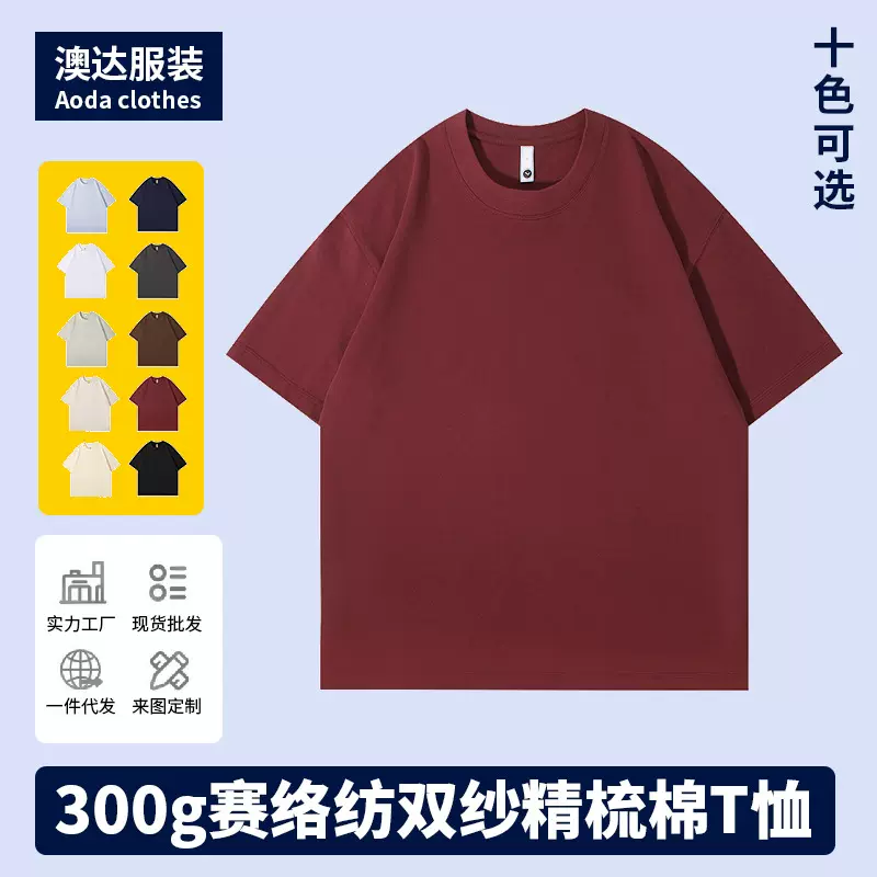 定制T恤300克重磅精梳棉纯色宽松圆领短袖广告衫班服工作服打底衫