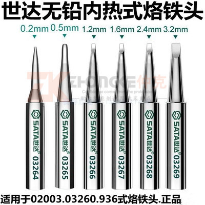 世达无铅内热式烙铁头03264 03265 03266 03267 03268 03269
