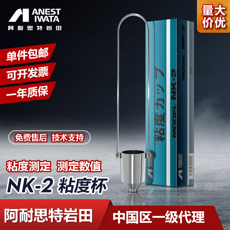 日本岩田原装正品涂料粘度杯 NK-2油漆黏度测量计2号杯铜镀镍粘杯
