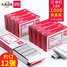 得力0010订书钉10#小号订书针钉书针办公装订针可订12张1000枚装