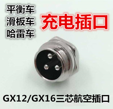 電動滑板車哈雷車平衡車充電口電源插口插座插頭三芯航空插口膠帽