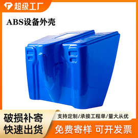 定制厂家电子数码ABS厚片吸塑成型机柜外壳热压成型厚片吸塑加工