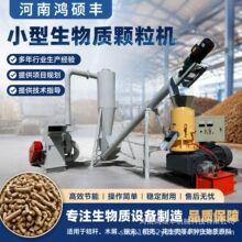 生物质颗粒机小型家用锯末木屑燃料颗粒生产线木材秸秆造粒机平模