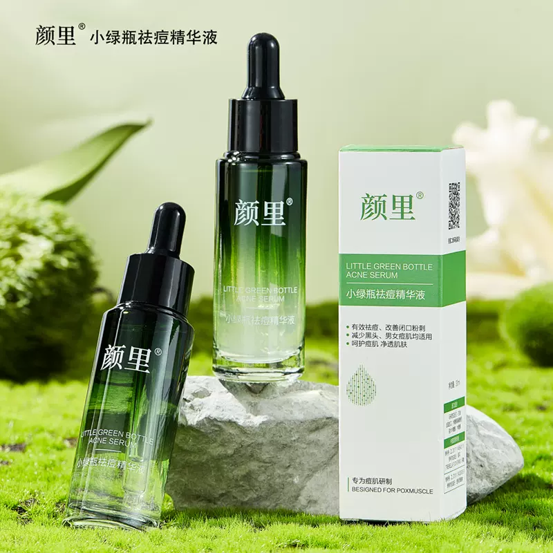 颜里小绿瓶祛痘精华液面部淡化痘印净颜收缩毛孔精华原液正品批发
